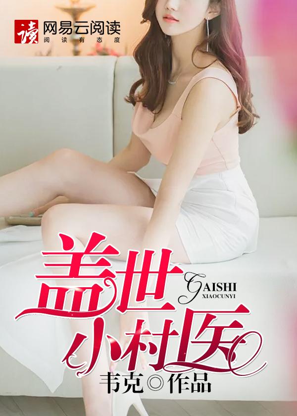 盖世小村医全文免费阅读