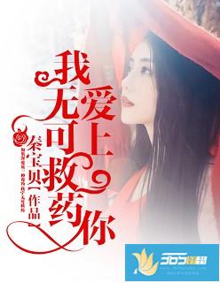 我无可救药 秦宝贝