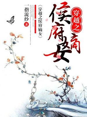 穿越之侯府嫡次子免费阅读