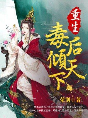 毒后重生计全文