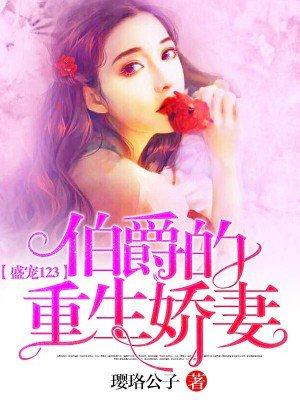 伯爵宠妻入骨
