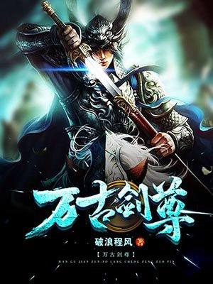 万古剑尊简介
