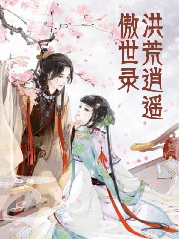 洪荒逍遥