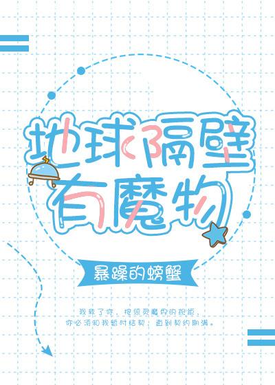 地球隔壁有魔物盘搜搜