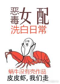 恶毒女配洗白日常漫画