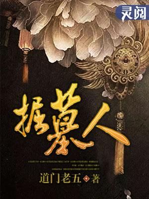 掘墓人LOL