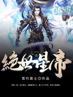 绝世帝少