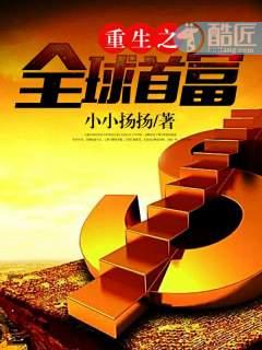 重生之全球首富txt八零