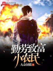 勤劳致富下一句