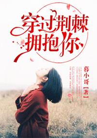 穿过荆棘拥抱你李梦然