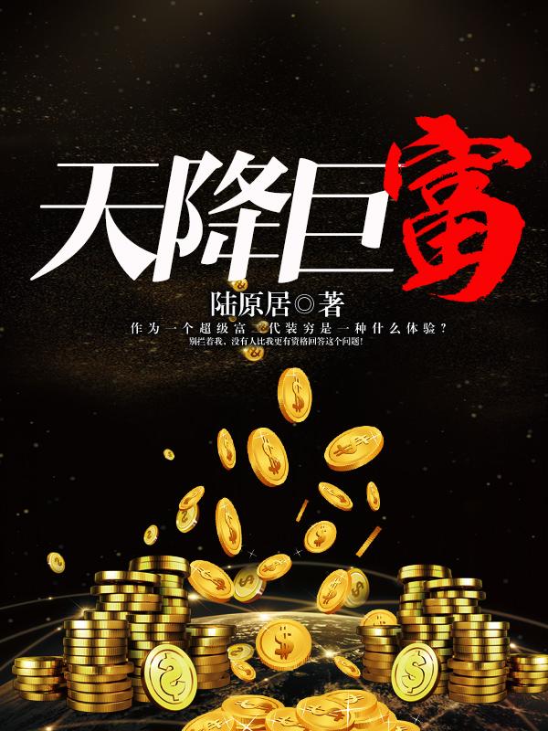 天降巨富陆原周允结局