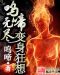 狂呜啼无尽变身狂想