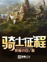 骑士征程三部曲人物关系梳理