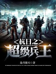 抗日之超级战斗兵王