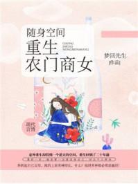 随身空间重生农家商女免费阅读