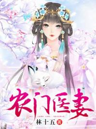 农门医妻撩个将军来种田 莫玖玖