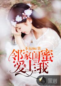 邻家闺蜜爱上我TXT免费阅读