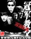 冠军教父讲的什么