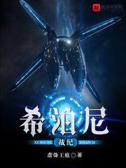 希泊尼战记