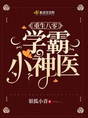 重生八零之神医学霸