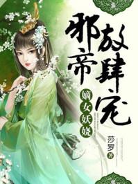 邪帝狠宠妻