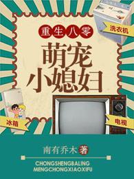 重生八零萌宠小媳妇作者南有乔木