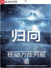 归向 剧情