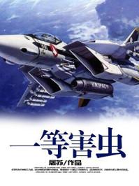 病虫害等级