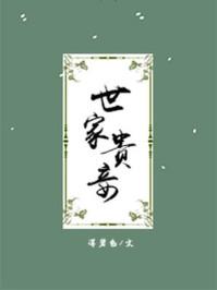 世家贵妾讲什么内容