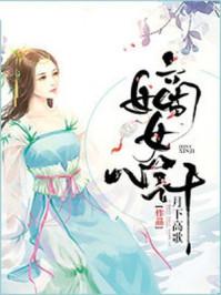嫡女心计番外