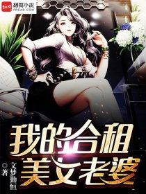 我的合租漂亮女孩