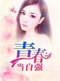 青春当自强演讲稿300
