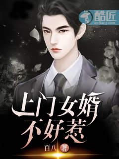 上门女婿真难