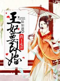 渣王作妃百科