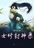 封神女孩