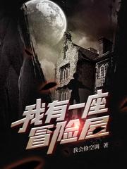 我有一座冒险屋白秋林是谁