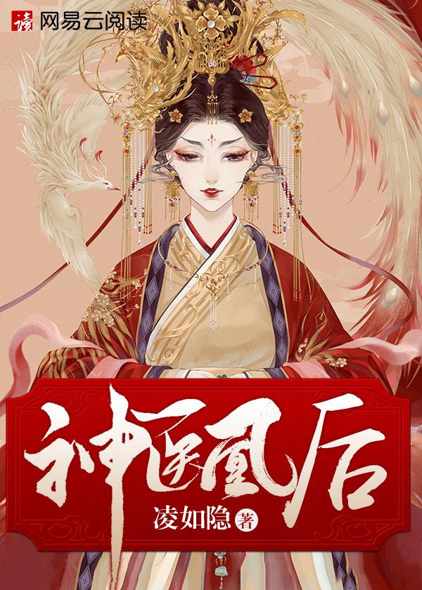 神医凰后讲的什么