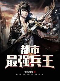 都市最强兵王内容简介
