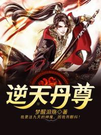 逆天丹尊TXT百度