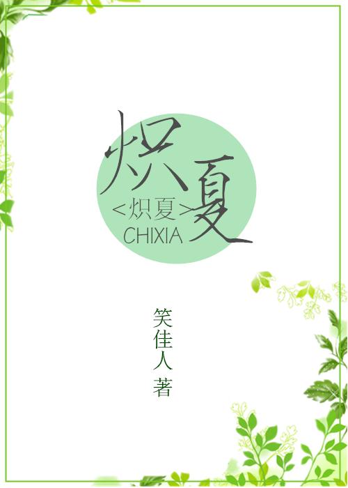 炽夏不落TXT