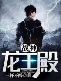 战神龙王殿叶凌天