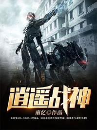逍遥战神阅读