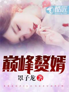 巅峰赘婿林子铭视频大全