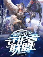 星际守护者