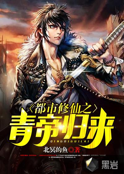 都市修真之青帝归来最新