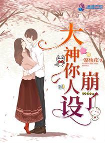 大神你人设崩了男女主怎么认识的