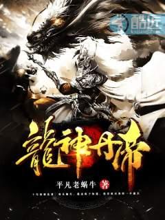 龙神丹帝诀免费全文阅读无弹窗