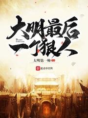 大明最后一个狠人免费完整版