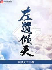 左道倾天顶点笔趣阁