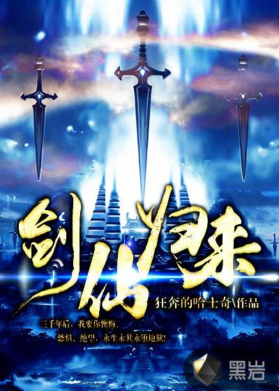 剑仙归来1-100免费